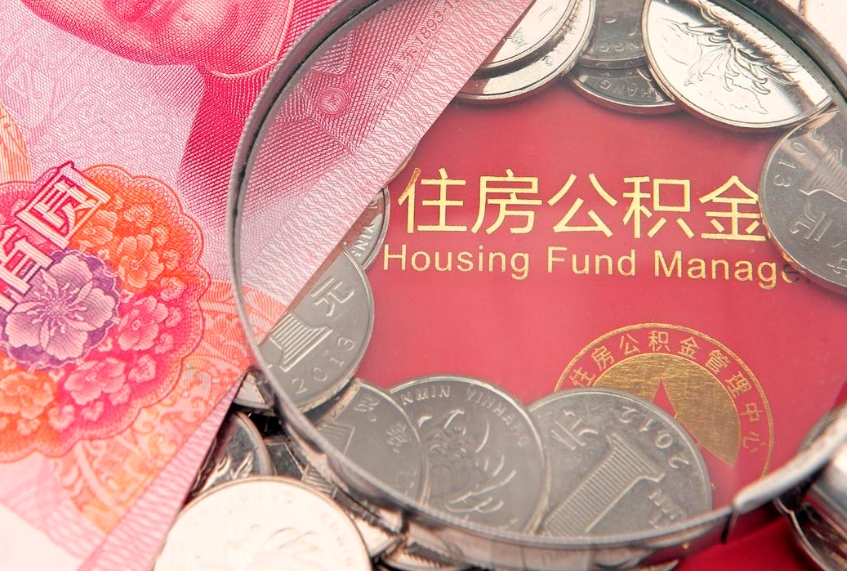 山南实际没租房但也提取了公积金（急用钱公积金怎么提现）